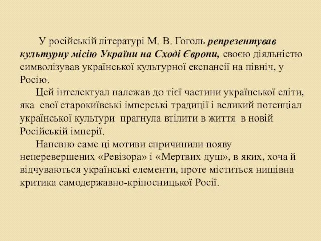 У російській літературі М. В. Гоголь репрезентував культурну місію України на