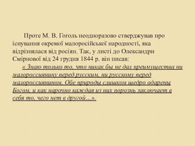 Проте М. В. Гоголь неодноразово стверджував про існування окремої малоросійської народності,