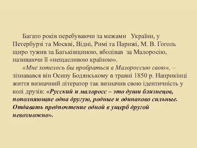 Багато років перебуваючи за межами України, у Петербурзі та Москві, Відні,