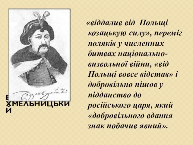 Б. ХМЕЛЬНИЦЬКИЙ «віддалив від Польщі козацькую силу», переміг поляків у численних