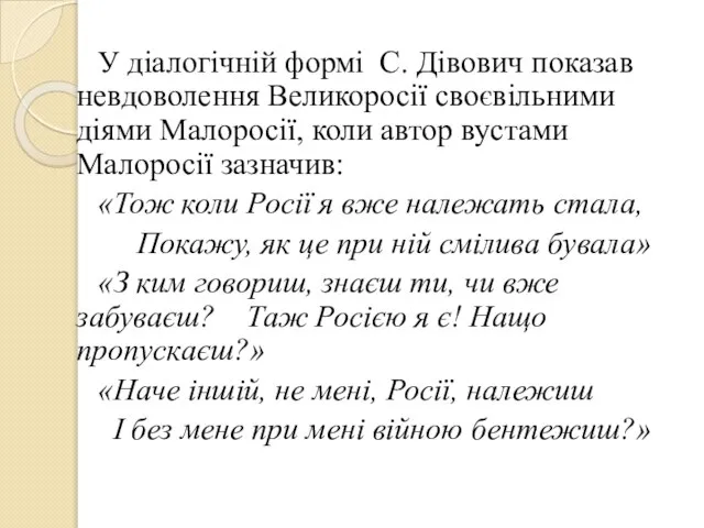 У діалогічній формі С. Дівович показав невдоволення Великоросії своєвільними діями Малоросії,
