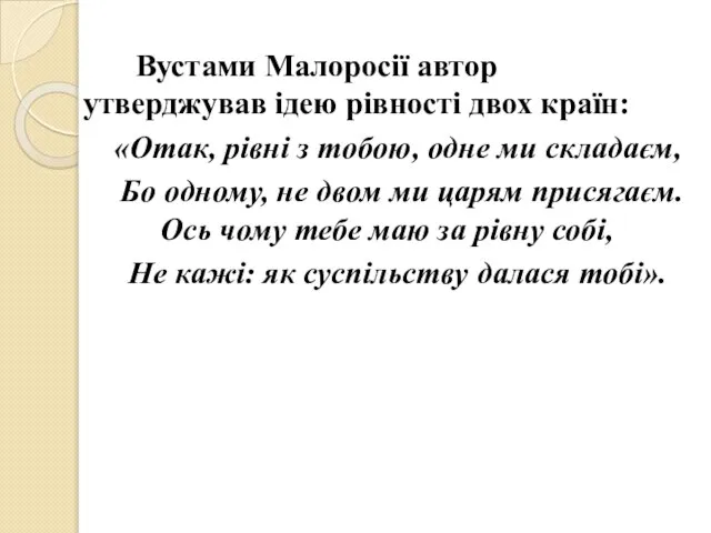 Вустами Малоросії автор утверджував ідею рівності двох країн: «Отак, рівні з