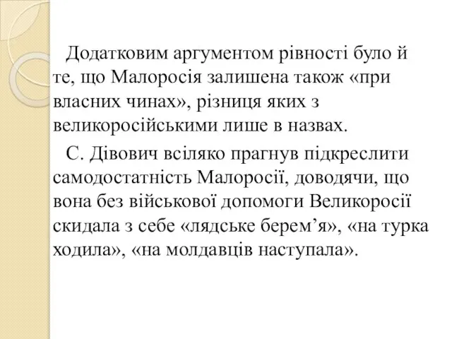 Додатковим аргументом рівності було й те, що Малоросія залишена також «при