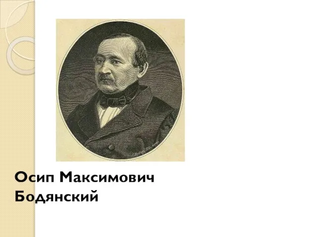 Осип Максимович Бодянский