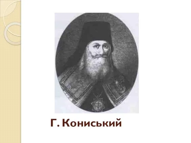 Г. Кониський