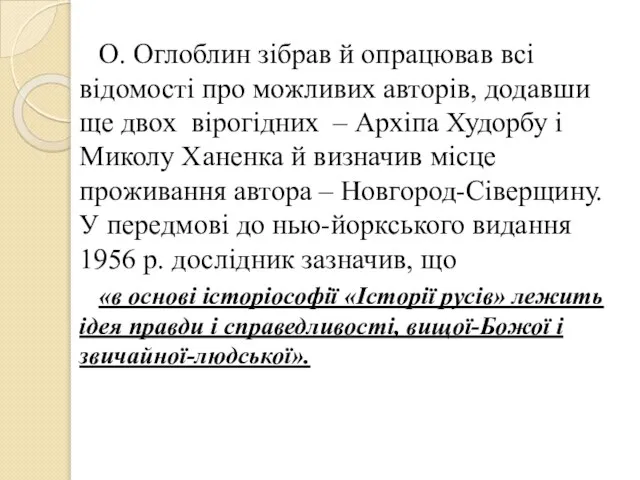 О. Оглоблин зібрав й опрацював всі відомості про можливих авторів, додавши