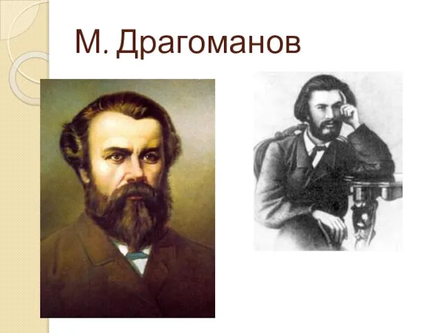 М. Драгоманов