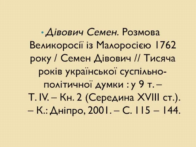 Дівович Семен. Розмова Великоросії із Малоросією 1762 року / Семен Дівович