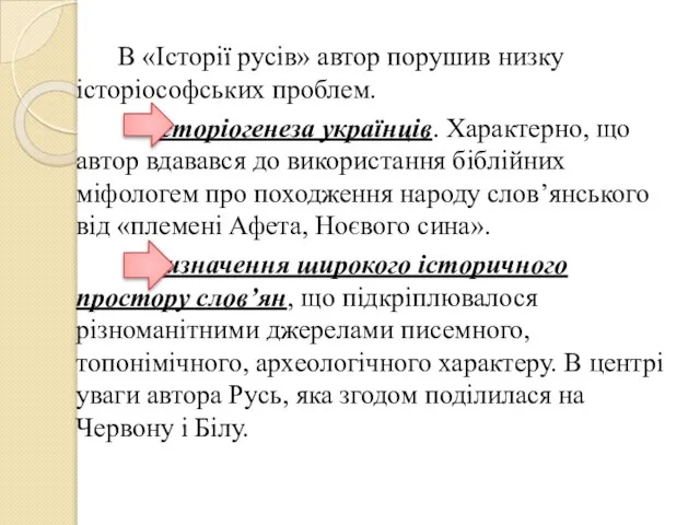 В «Історії русів» автор порушив низку історіософських проблем. історіогенеза українців. Характерно,