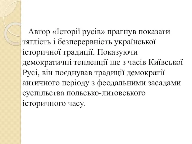 Автор «Історії русів» прагнув показати тяглість і безперервність української історичної традиції.