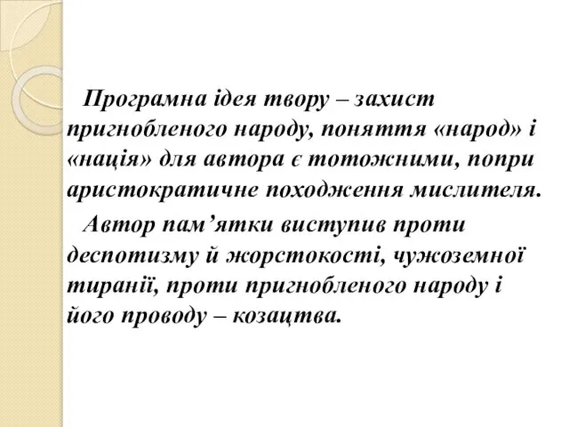 Програмна ідея твору – захист пригнобленого народу, поняття «народ» і «нація»