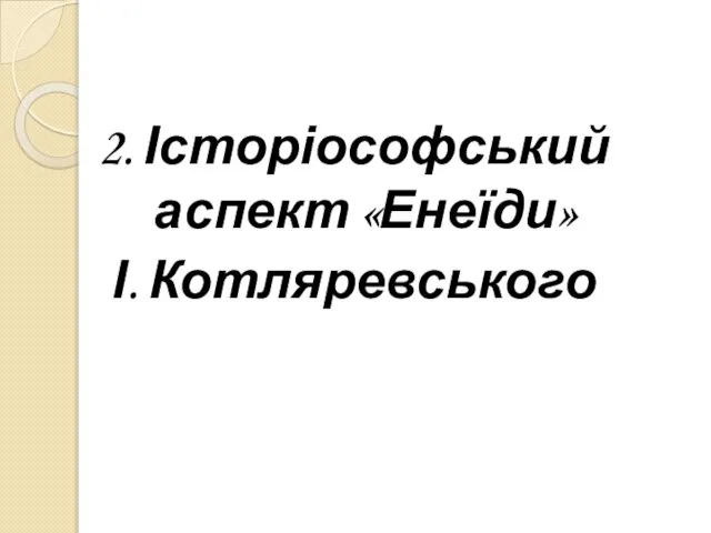 2. Історіософський аспект «Енеїди» І. Котляревського