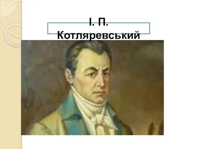 І. П. Котляревський
