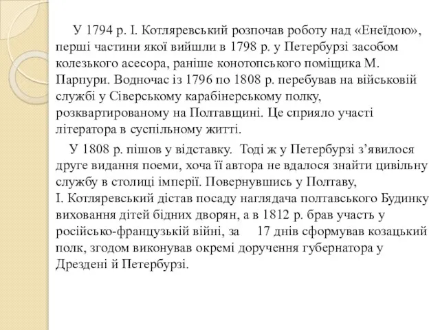 У 1794 р. І. Котляревський розпочав роботу над «Енеїдою», перші частини