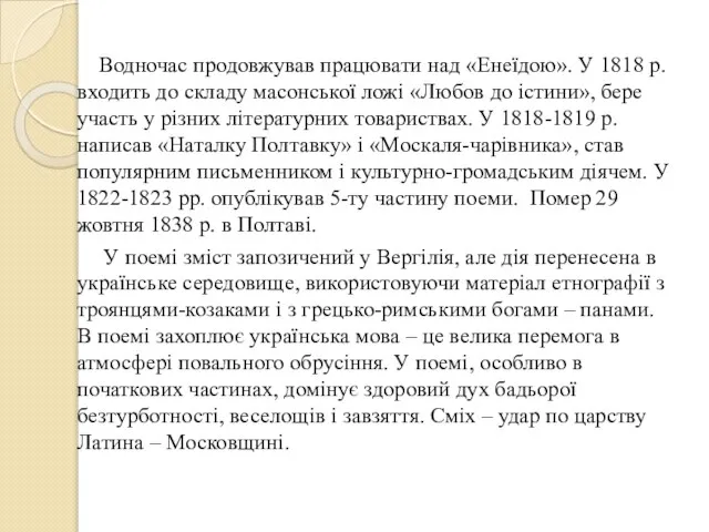 Водночас продовжував працювати над «Енеїдою». У 1818 р. входить до складу