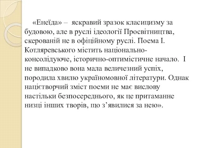 «Енеїда» – яскравий зразок класицизму за будовою, але в руслі ідеології