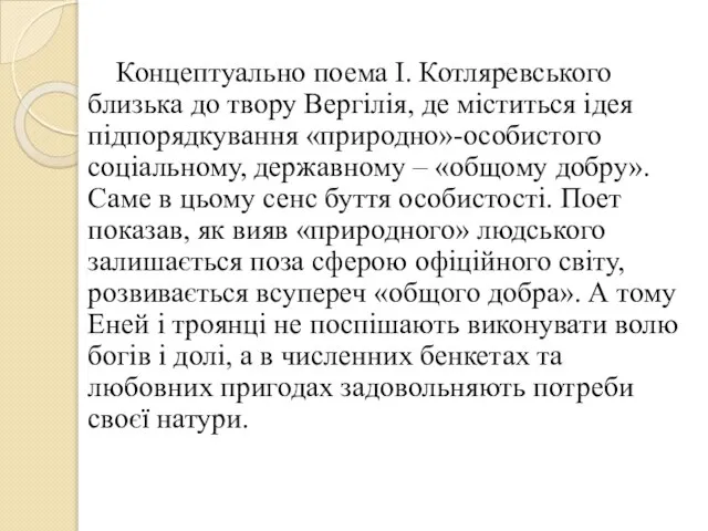 Концептуально поема І. Котляревського близька до твору Вергілія, де міститься ідея