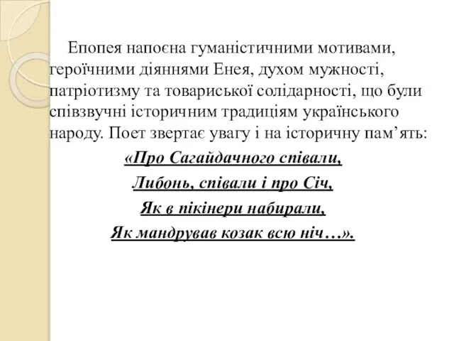 Епопея напоєна гуманістичними мотивами, героїчними діяннями Енея, духом мужності, патріотизму та