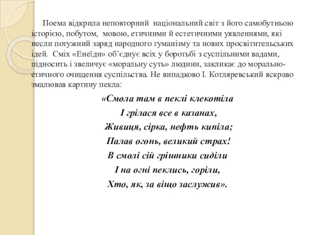 Поема відкрила неповторний національний світ з його самобутньою історією, побутом, мовою,