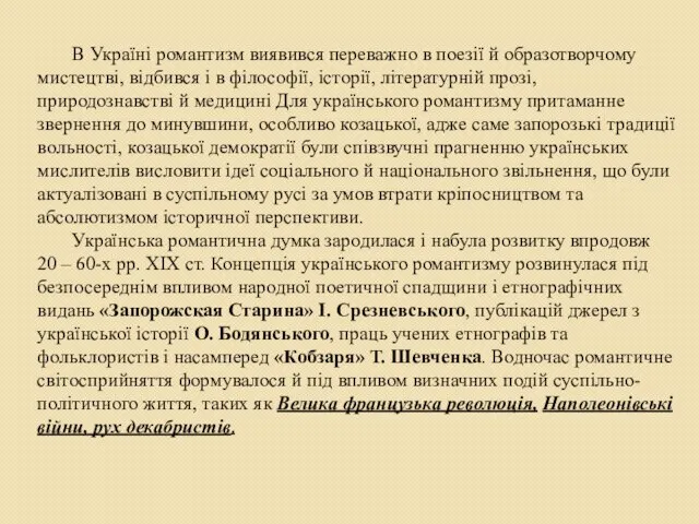 В Україні романтизм виявився переважно в поезії й образотворчому мистецтві, відбився