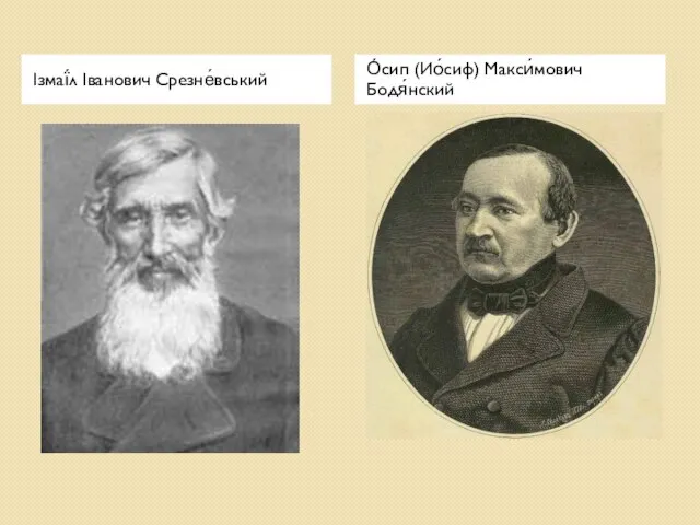 Ізмаї́л Іванович Срезне́вський О́сип (Ио́сиф) Макси́мович Бодя́нский