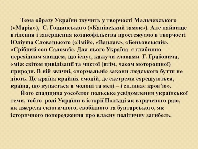 Тема образу України звучить у творчості Мальчевського («Марія»), С. Гощинського («Канівський