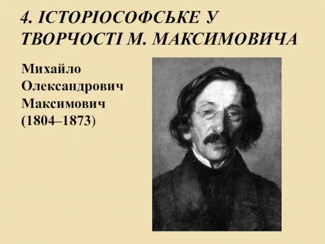 4. ІСТОРІОСОФСЬКЕ У ТВОРЧОСТІ М. МАКСИМОВИЧА Михайло Олександрович Максимович (1804–1873)