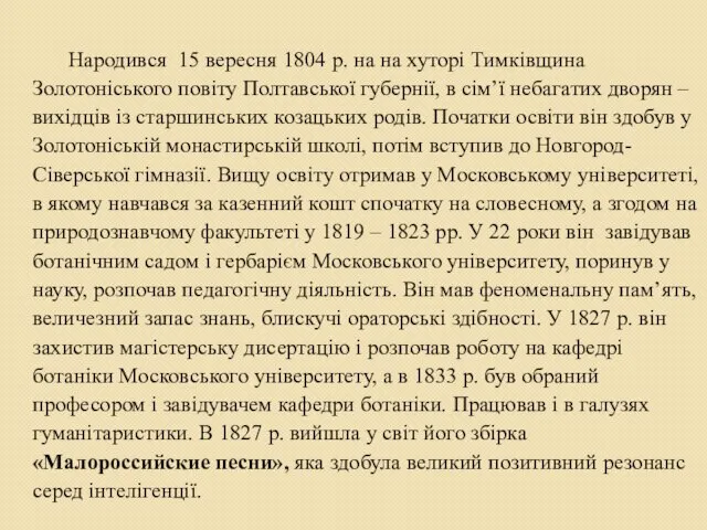 Народився 15 вересня 1804 р. на на хуторі Тимківщина Золотоніського повіту