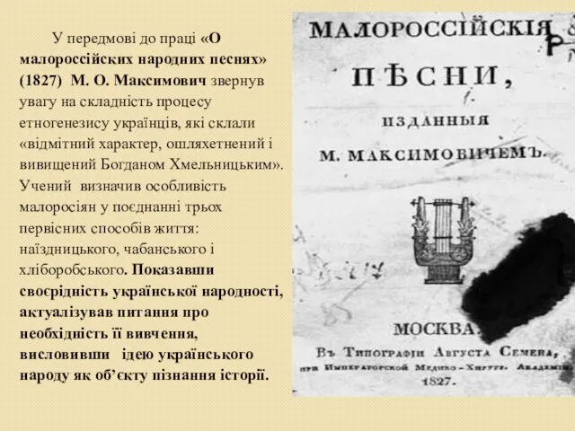 У передмові до праці «О малороссійских народних песнях» (1827) М. О.