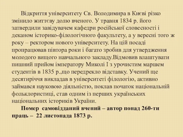 Відкриття університету Св. Володимира в Києві різко змінило життєву долю вченого.