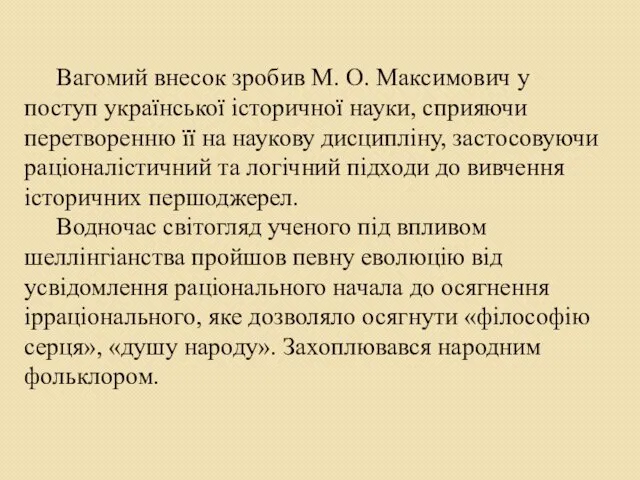 Вагомий внесок зробив М. О. Максимович у поступ української історичної науки,