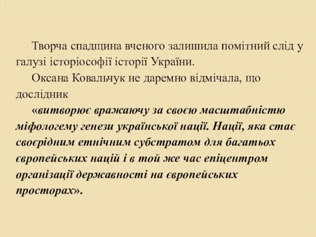 Творча спадщина вченого залишила помітний слід у галузі історіософії історії України.