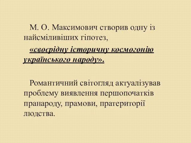 М. О. Максимович створив одну із найсміливіших гіпотез, «своєрідну історичну космогонію