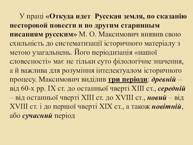 У праці «Откуда идет Русская земля, по сказанію несторовой повести и