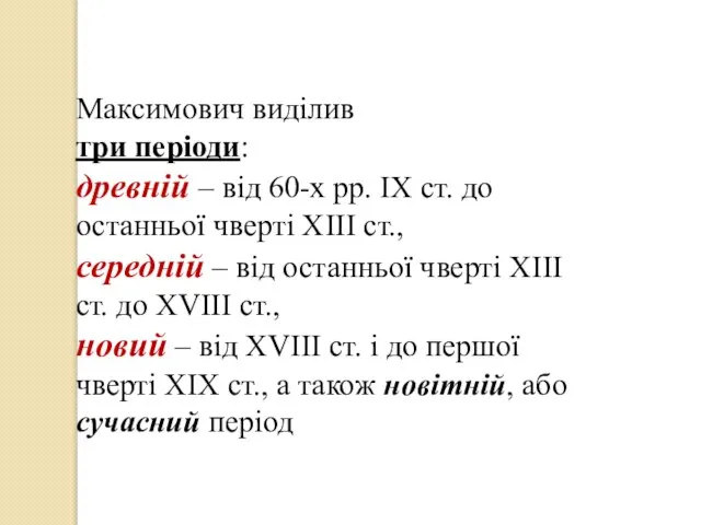 Максимович виділив три періоди: древній – від 60-х рр. ІХ ст.