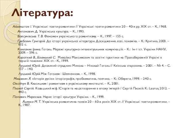 Література: Айзеншток І. Українські поети-романтики // Українські поети-романтики 20 – 40-х