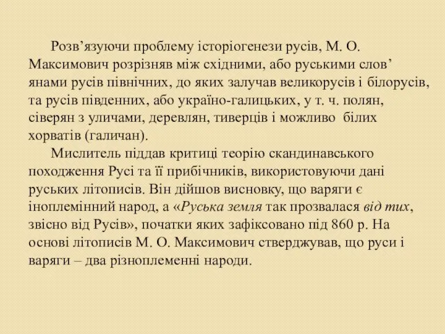 Розв’язуючи проблему історіогенези русів, М. О. Максимович розрізняв між східними, або