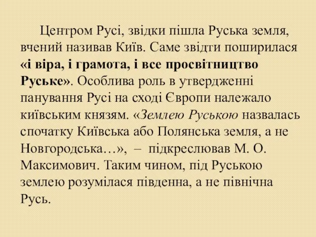 Центром Русі, звідки пішла Руська земля, вчений називав Київ. Саме звідти