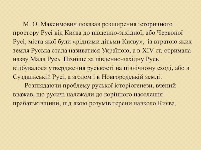 М. О. Максимович показав розширення історичного простору Русі від Києва до