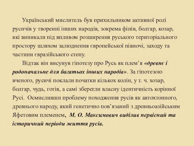 Український мислитель був прихильником активної ролі русичів у творенні інших народів,