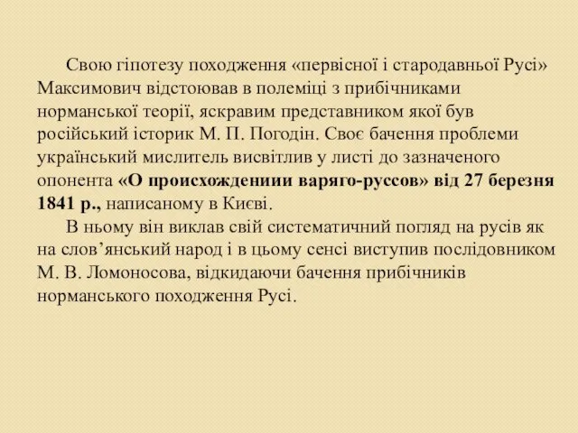 Свою гіпотезу походження «первісної і стародавньої Русі» Максимович відстоював в полеміці