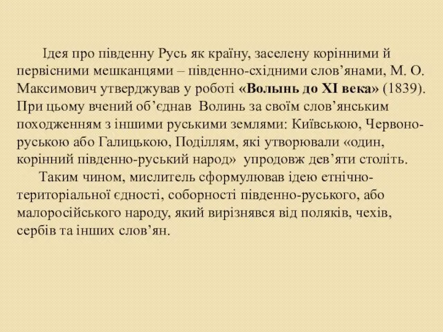 Ідея про південну Русь як країну, заселену корінними й первісними мешканцями