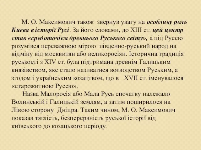 М. О. Максимович також звернув увагу на особливу роль Києва в