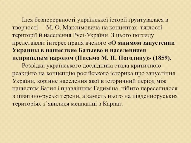 Ідея безперервності української історії ґрунтувалася в творчості М. О. Максимовича на