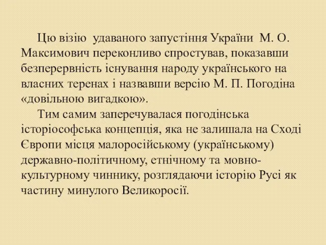 Цю візію удаваного запустіння України М. О. Максимович переконливо спростував, показавши