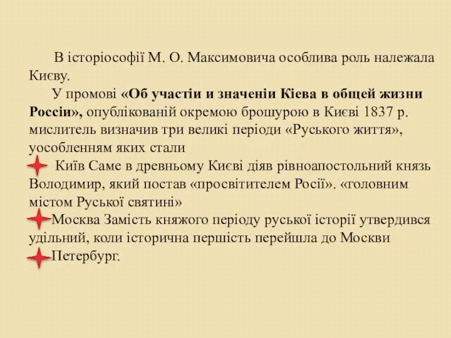 В історіософії М. О. Максимовича особлива роль належала Києву. У промові