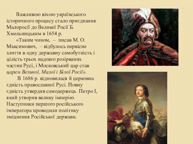 Важливою віхою українського історичного процесу стало приєднання Малоросії до Великої Росії