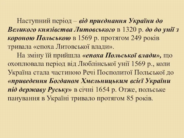 Наступний період – від приєднання України до Великого князівства Литовського в