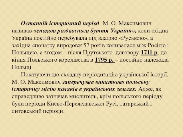 Останній історичний період М. О. Максимович називав «епохою роздвоєного буття України»,