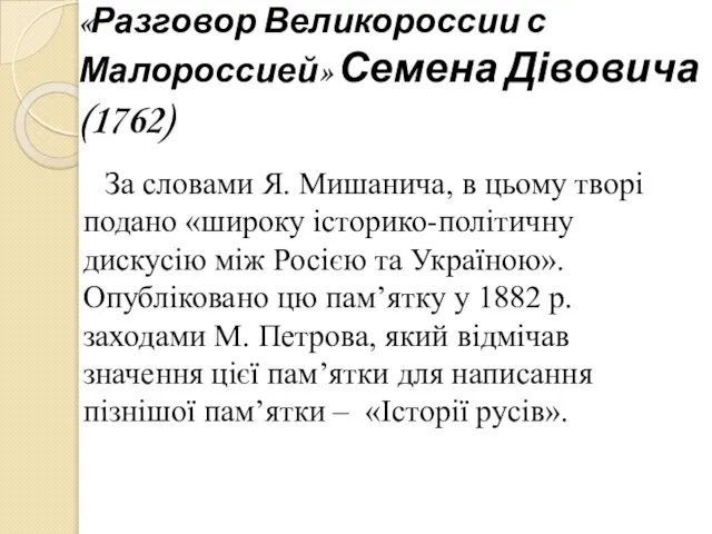 «Разговор Великороссии с Малороссией» Семена Дівовича (1762) За словами Я. Мишанича,